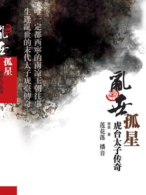 cover image of 乱世孤星